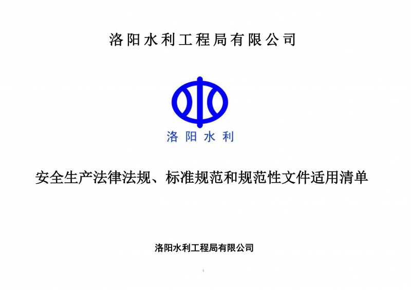 安全生產(chǎn)法律法規(guī)、標(biāo)準(zhǔn)規(guī)范和規(guī)范性文件適用清單（2024版）